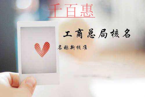 為什么企業(yè)核名總是通不過(guò) 需要注意以下幾點(diǎn)