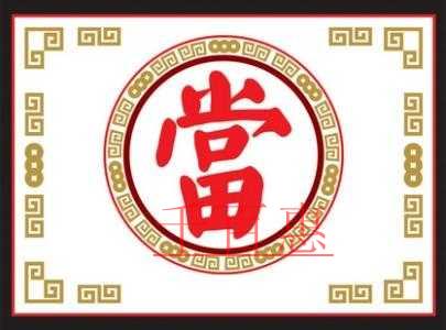 北京典當(dāng)行注冊流程