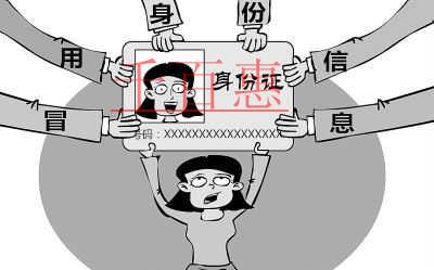 身份信息被冒用注冊(cè)公司應(yīng)當(dāng)如何維權(quán)(已解決) 身份信息被冒用注冊(cè)公司應(yīng)當(dāng)如何維權(quán)(已解決)