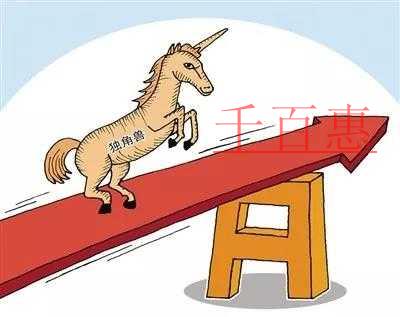 獨角獸企業(yè)： 奔向A股市場 稅收如何幫忙