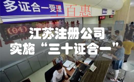 江蘇公司注冊實(shí)施“三十證合一”改革 江蘇公司注冊實(shí)施“三十證合一”改革