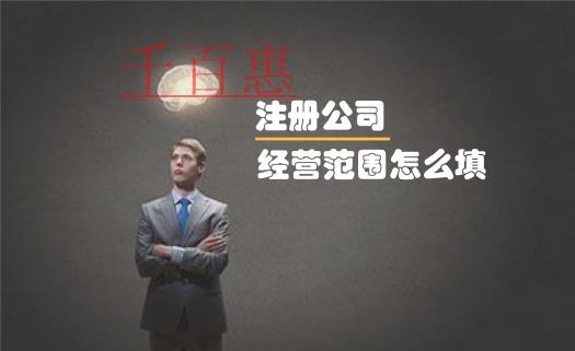 注冊公司時經營范圍到底該怎么填