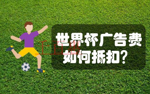 在中國(guó)注冊(cè)公司贊助世界杯，廣告費(fèi)如何分?jǐn)偛藕弦?guī)