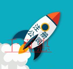 注冊公司再提速 沈陽承諾4個(gè)工作日辦完企業(yè)工商注冊 注冊公司再提速 沈陽承諾4個(gè)工作日辦完企業(yè)工商注冊