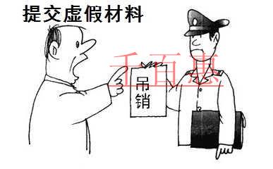 交假材料被吊銷營(yíng)業(yè)執(zhí)照 原法定代表人入黑名單 交假材料被吊銷營(yíng)業(yè)執(zhí)照 原法定代表人入黑名單