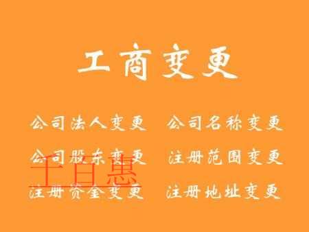 千百惠小編告訴你工商變更流程及所需的材料 千百惠小編告訴你工商變更流程及所需的材料