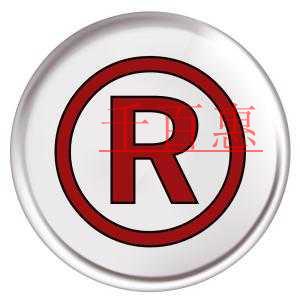 注冊(cè)商標(biāo)選擇商品和服務(wù)項(xiàng)目的幾項(xiàng)基本原則 注冊(cè)商標(biāo)選擇商品和服務(wù)項(xiàng)目的幾項(xiàng)基本原則