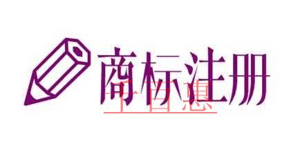 商標(biāo)注冊(cè)可否重名 什么時(shí)候不能重名 商標(biāo)注冊(cè)可否重名 什么時(shí)候不能重名