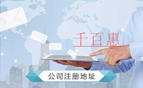 最科學(xué)的選擇注冊(cè)公司地址的方法 最科學(xué)的選擇注冊(cè)公司地址的方法