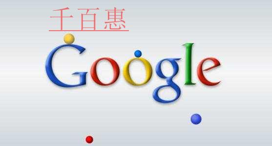 大型公司公司名稱的由來——Google(谷歌)