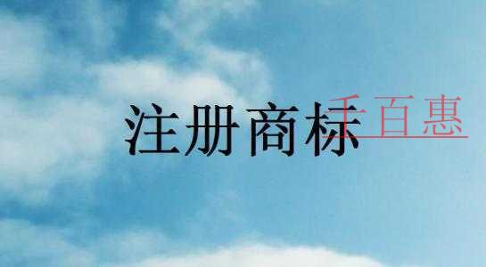 注冊商標(biāo)時為什么都要用黑白申請 注冊商標(biāo)時為什么都要用黑白申請