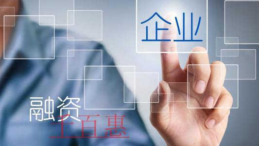 投融資階段企業(yè)應該有哪些需要準備