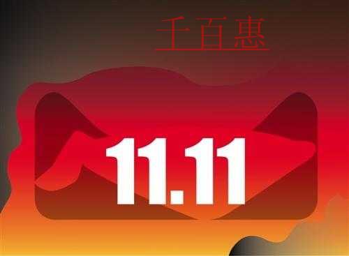 因商標(biāo)所屬行業(yè)跨類較大阿里巴巴“雙十一”商標(biāo)爭(zhēng)奪戰(zhàn) 因商標(biāo)所屬行業(yè)跨類較大阿里巴巴“雙十一”商標(biāo)爭(zhēng)奪戰(zhàn)