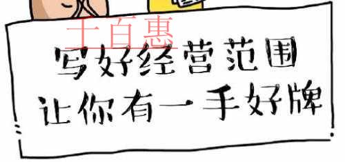 注冊公司寫好經(jīng)營范圍 讓你有一手好牌！