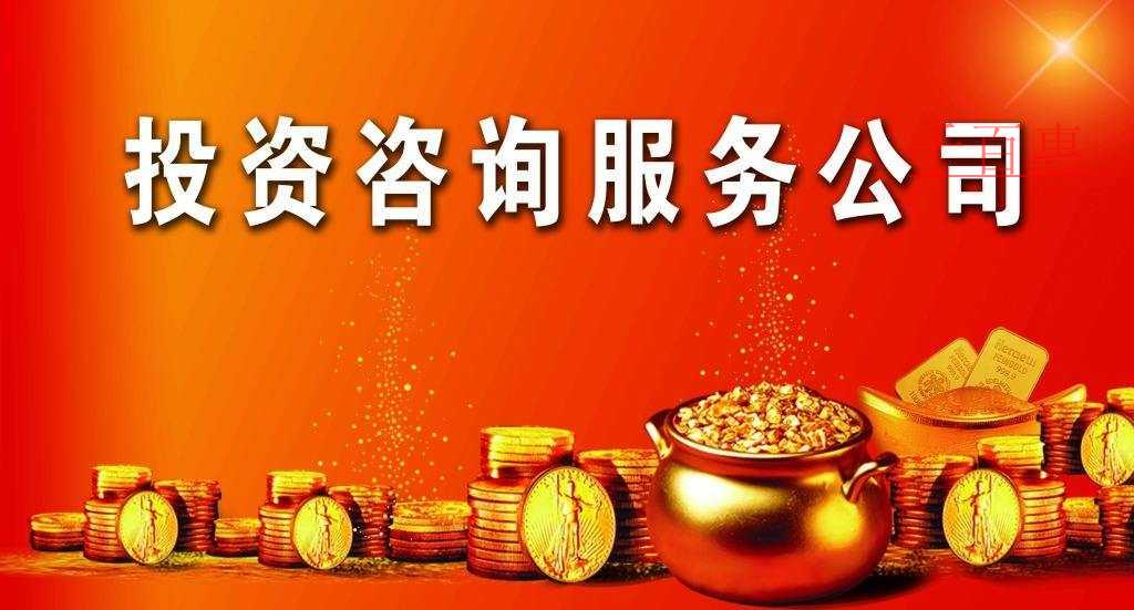 投資咨詢公司的經(jīng)營范圍有哪些 投資咨詢公司的經(jīng)營范圍有哪些