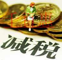 大紅利！增值稅領(lǐng)銜減稅 7大稅種減稅降費(fèi)近萬(wàn)億