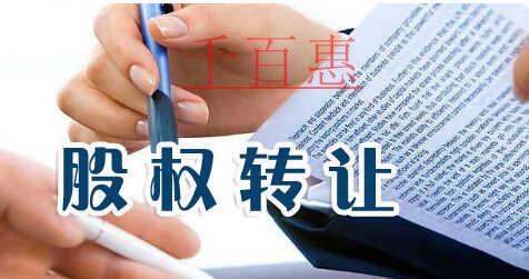 什么是股權(quán)轉(zhuǎn)讓 股權(quán)轉(zhuǎn)讓需要哪些手續(xù) 什么是股權(quán)轉(zhuǎn)讓 股權(quán)轉(zhuǎn)讓需要哪些手續(xù)