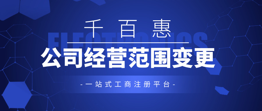 公司經(jīng)營(yíng)范圍變更 公司經(jīng)營(yíng)范圍變更