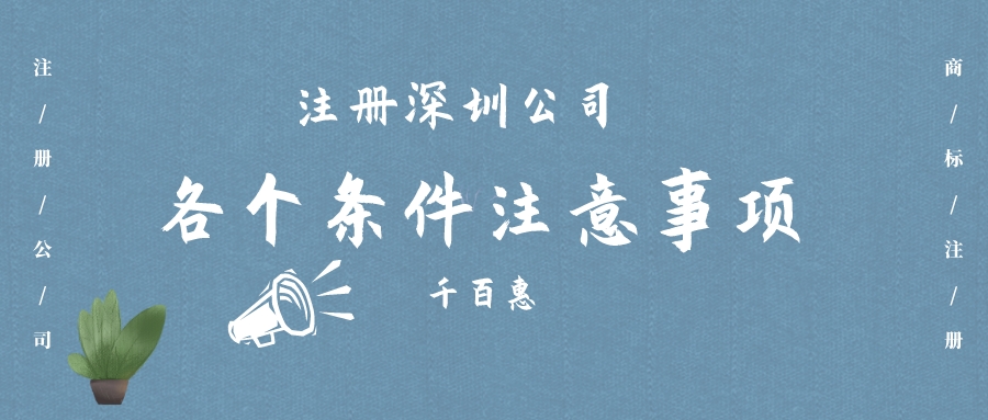 注冊(cè)深圳公司